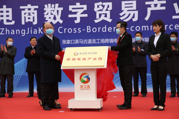 市委书记亲自揭牌、大龙网集团倾力打造，张家口跨境电商产业园正式开园