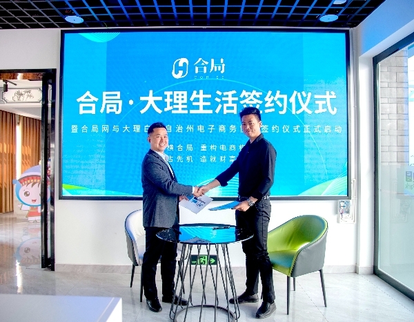 合局网签约大理州电子商务协会圆满成功，共同推进大理市域电商全面落地