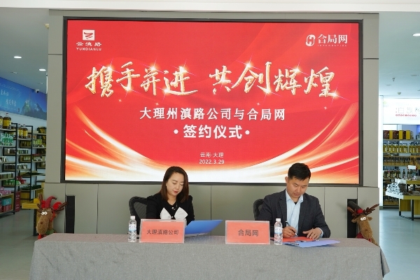 爱特生活与大理州滇路高原签订战略协议打造合局网“大理生活”