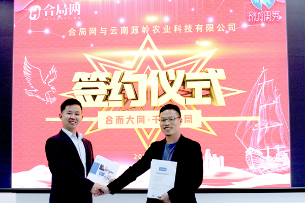 爱特生活与云南源岭农业合局网项目签约仪式圆满完成