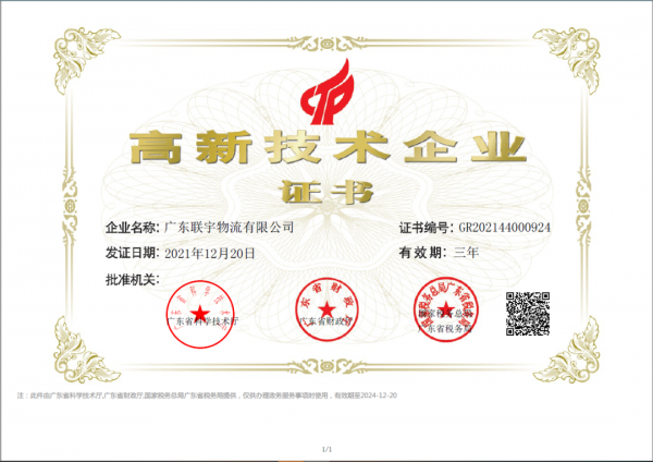 喜讯！联宇物流获国家高新技术企业认证！