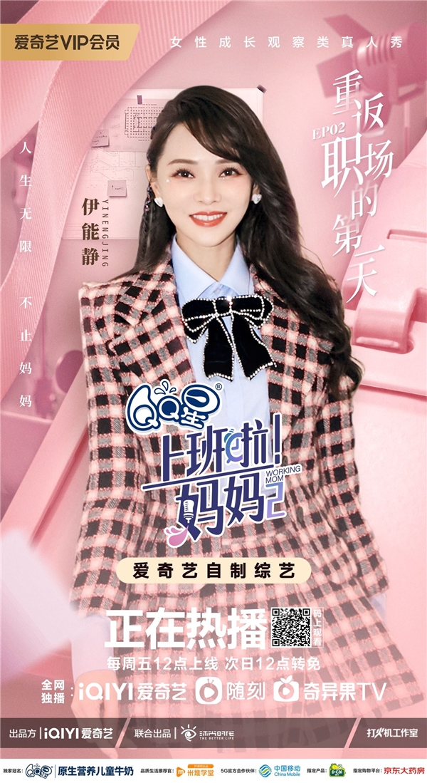 年度女性职场综艺！《上班啦！妈妈》第二季揭秘直播电商内幕