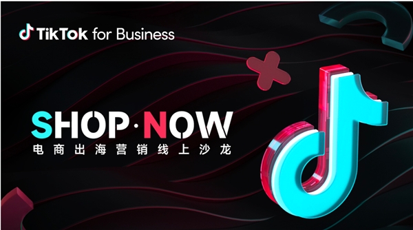 TikTok for Business助力电商出海创新营销，实现持续增长