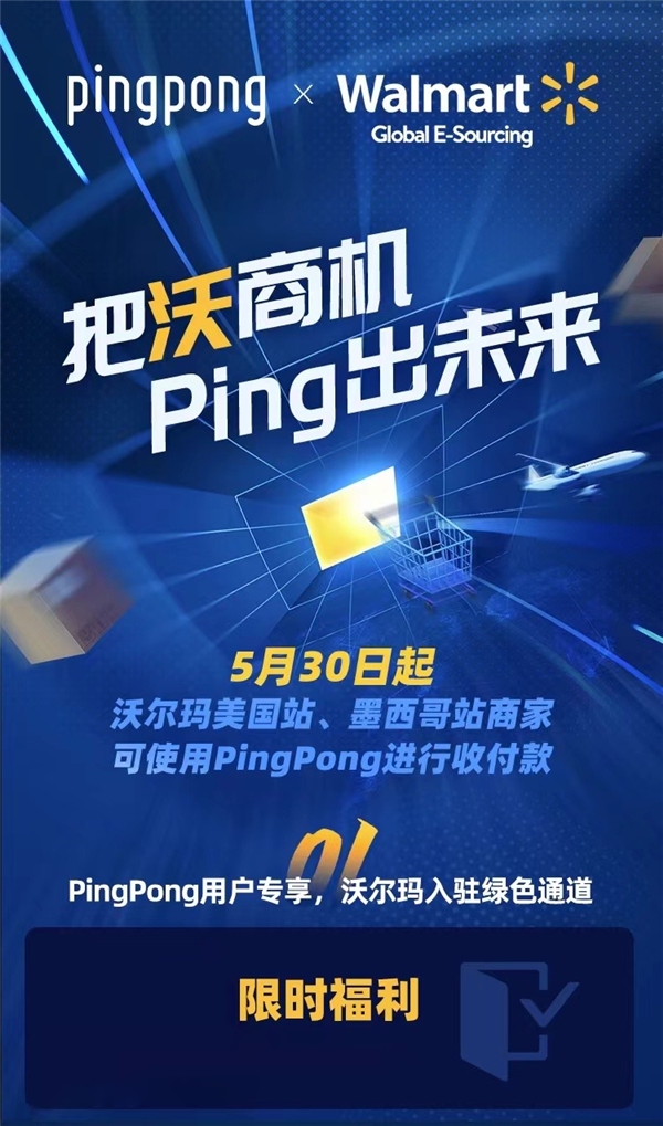 PingPong携手沃尔玛，开通沃尔玛美国站和墨西哥站收款服务
