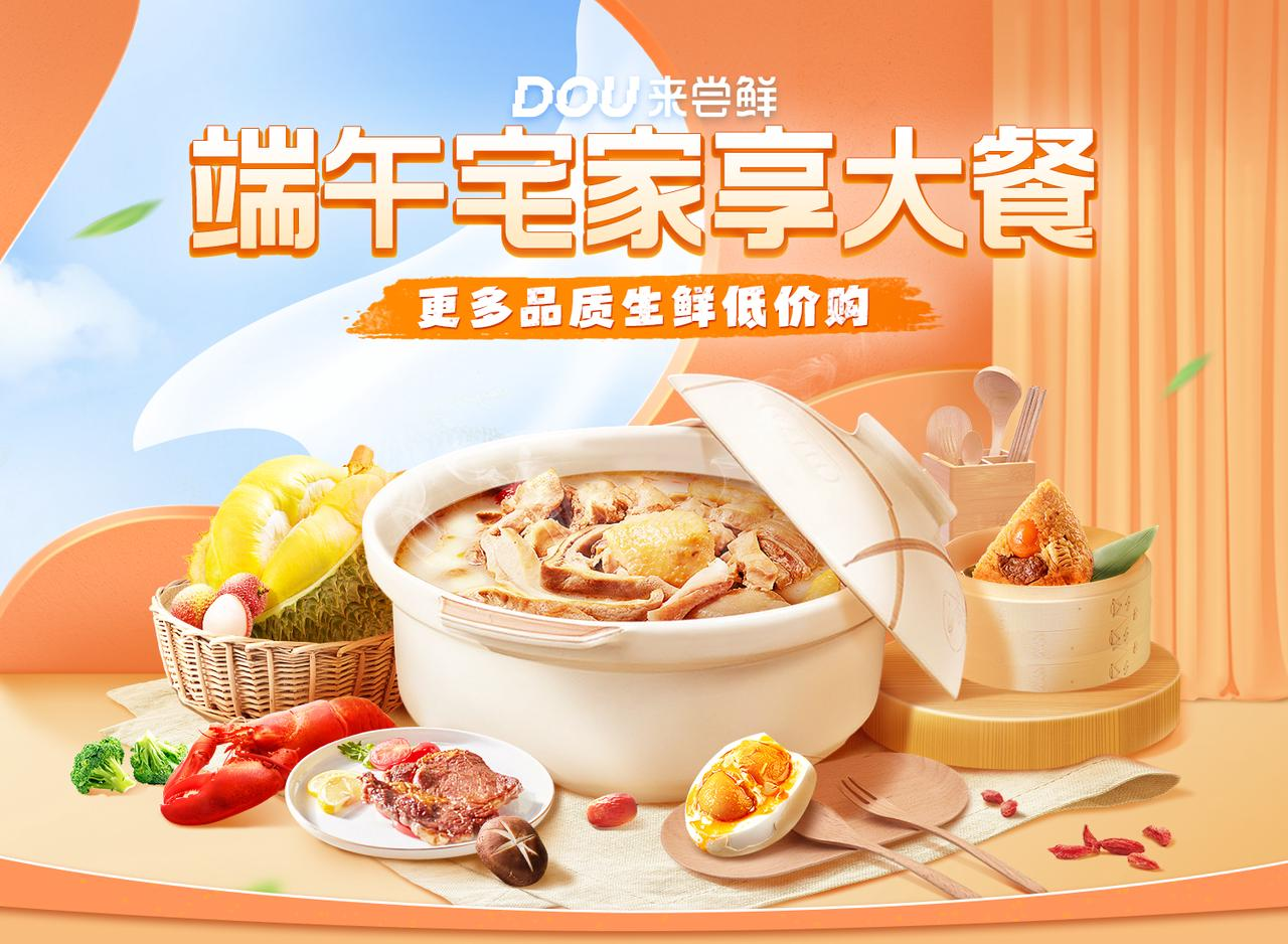 为端午宅家加点鲜，DOU来尝鲜助力预制菜品开辟生意破局新想象！
