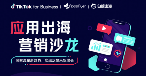 洞察流量新趋势,TikTok for Business助力泛娱乐应用探索出海营销新增长