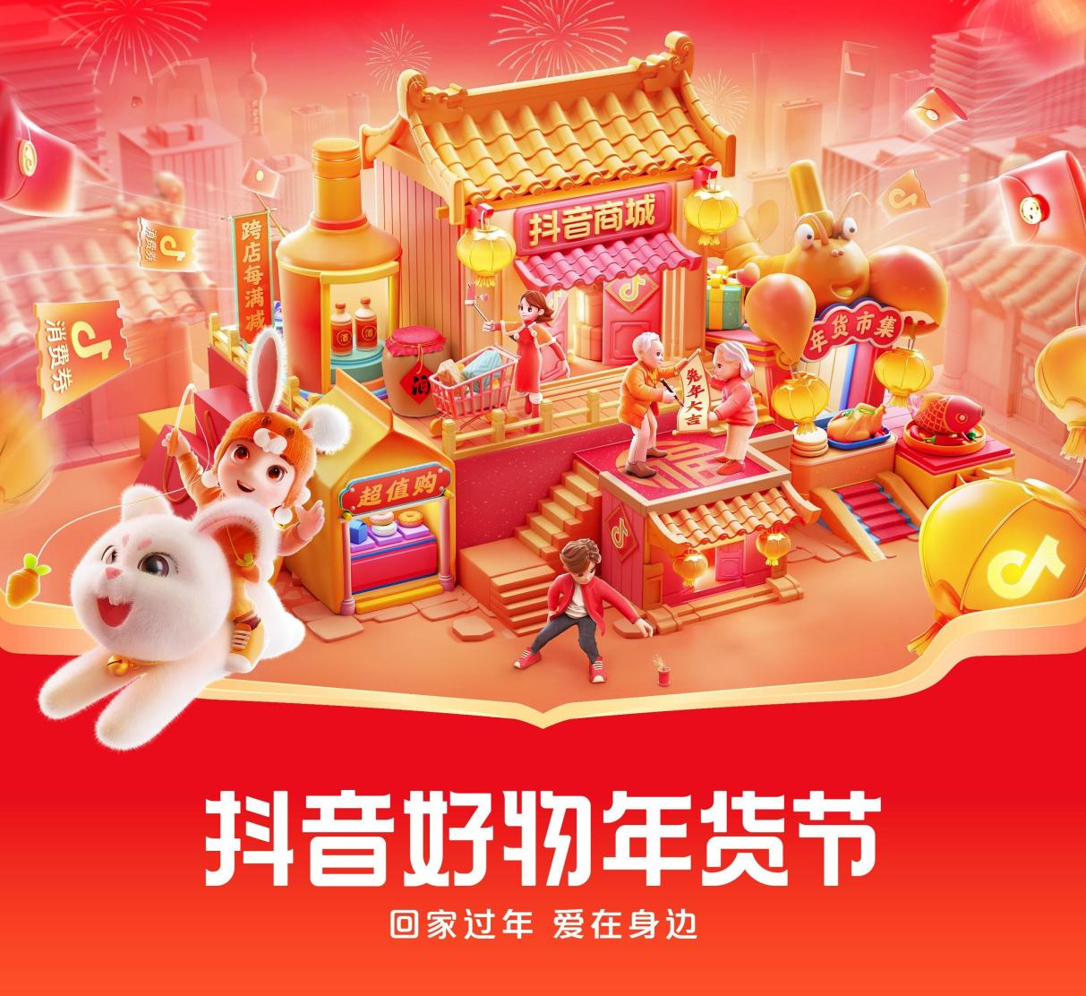这个新年，回家过年，新春年货就来抖音好物年货节！