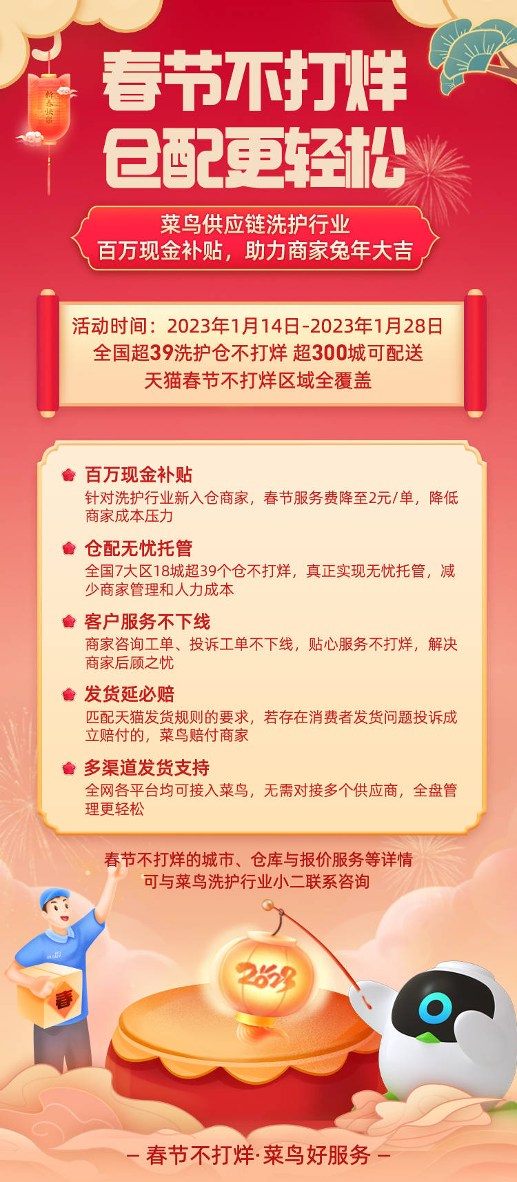 春节期间菜鸟全国超39个洗护仓正常运营，春节服务费降至2元/单
