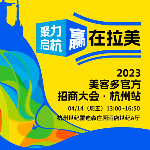 连连国际&amp;美客多新卖家招募大会“杭州站”开启  赋能更多商户掘金拉美、抢滩蓝海