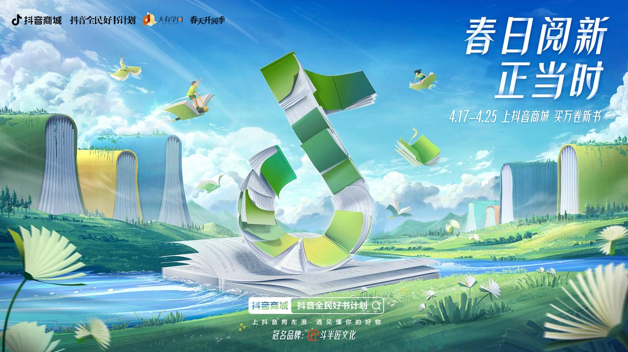 “抖音全民好书计划·春日阅新正当时”开启，汇聚新书、好书助力全民阅读
