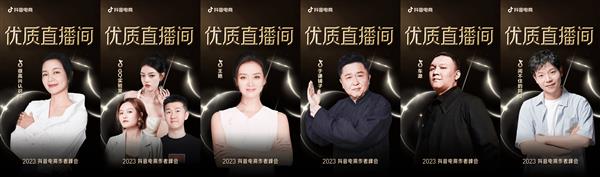 荣耀时刻！2023抖音电商作者峰会为优质直播间和卓越生态伙伴颁奖