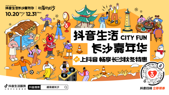 「抖音生活长沙嘉年华｜越夜越长沙」3.0圆满收官！