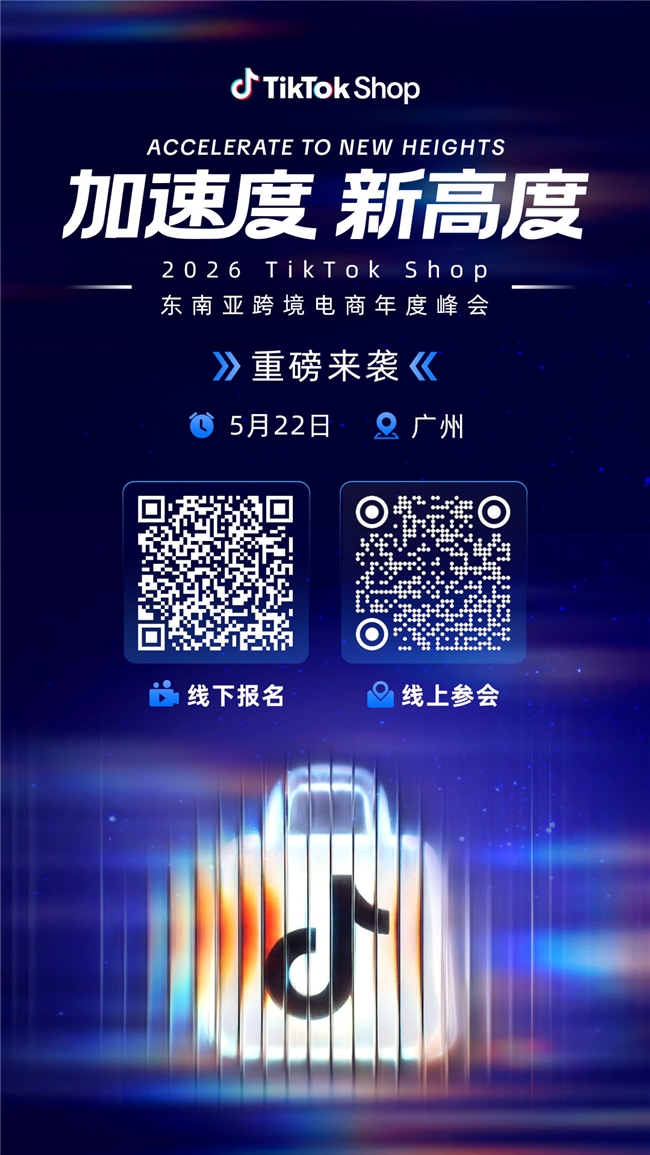 年度重磅！2026 TikTok Shop东南亚跨境电商年度峰会定档5月22日，带你跑出全新加速度	