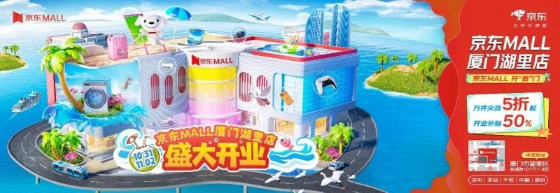 厦门再添科技生活新地标！京东MALL厦门首店11.11开业 3万㎡空间一站满足置家需求	