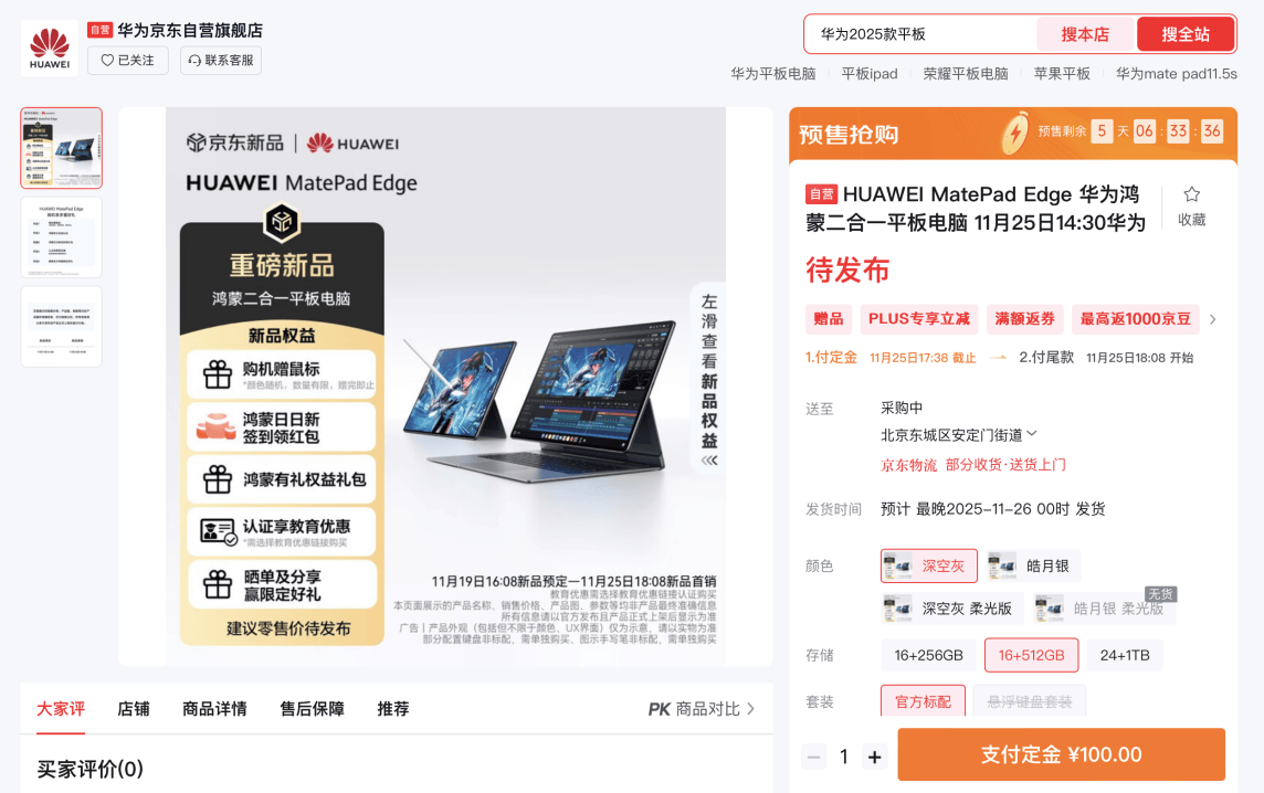 京东预售华为MatePad Edge鸿蒙二合一平板 购机享百元E卡等首发福利	